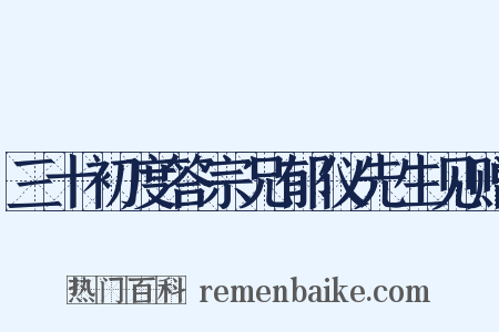 三十初度答宗兄郁仪先生见赠是什么意思的图片